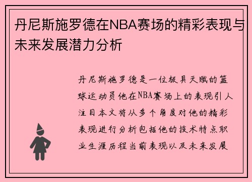丹尼斯施罗德在NBA赛场的精彩表现与未来发展潜力分析
