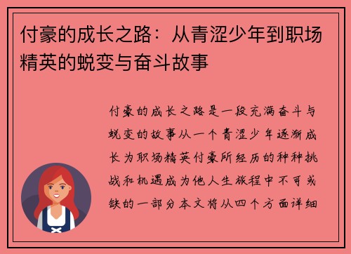 付豪的成长之路：从青涩少年到职场精英的蜕变与奋斗故事