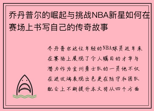 乔丹普尔的崛起与挑战NBA新星如何在赛场上书写自己的传奇故事