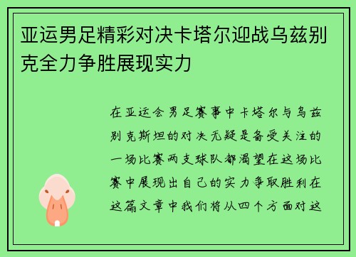 亚运男足精彩对决卡塔尔迎战乌兹别克全力争胜展现实力