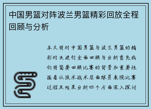 中国男篮对阵波兰男篮精彩回放全程回顾与分析