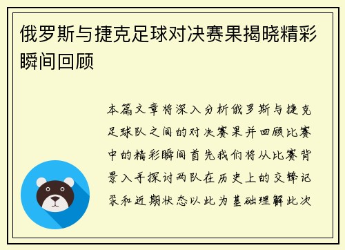 俄罗斯与捷克足球对决赛果揭晓精彩瞬间回顾