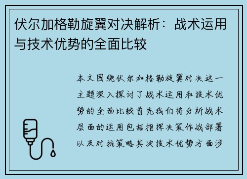 伏尔加格勒旋翼对决解析：战术运用与技术优势的全面比较
