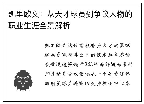 凯里欧文：从天才球员到争议人物的职业生涯全景解析