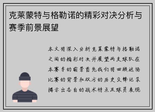 克莱蒙特与格勒诺的精彩对决分析与赛季前景展望