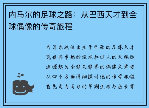 内马尔的足球之路：从巴西天才到全球偶像的传奇旅程