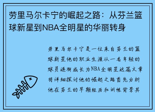 劳里马尔卡宁的崛起之路：从芬兰篮球新星到NBA全明星的华丽转身