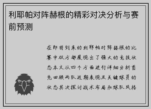 利耶帕对阵赫根的精彩对决分析与赛前预测