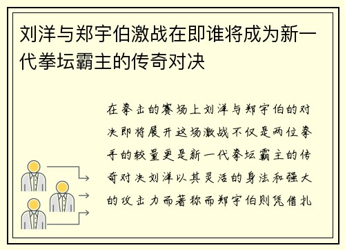刘洋与郑宇伯激战在即谁将成为新一代拳坛霸主的传奇对决