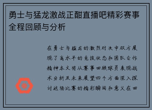 勇士与猛龙激战正酣直播吧精彩赛事全程回顾与分析