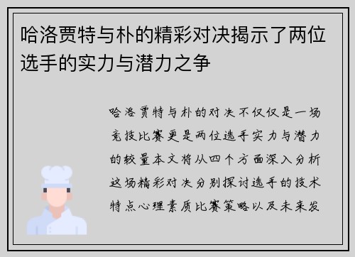 哈洛贾特与朴的精彩对决揭示了两位选手的实力与潜力之争