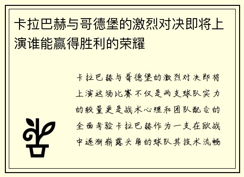 卡拉巴赫与哥德堡的激烈对决即将上演谁能赢得胜利的荣耀