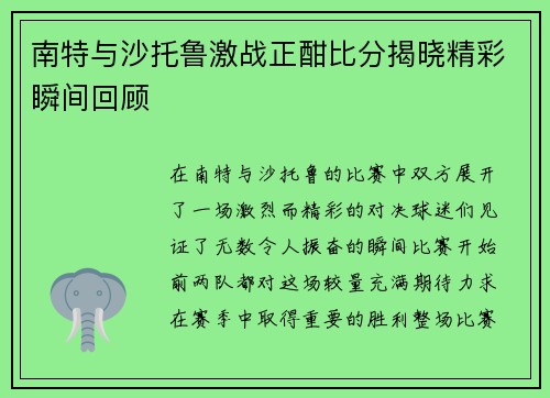南特与沙托鲁激战正酣比分揭晓精彩瞬间回顾