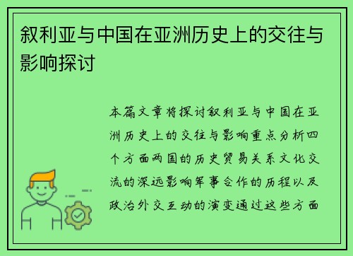 叙利亚与中国在亚洲历史上的交往与影响探讨