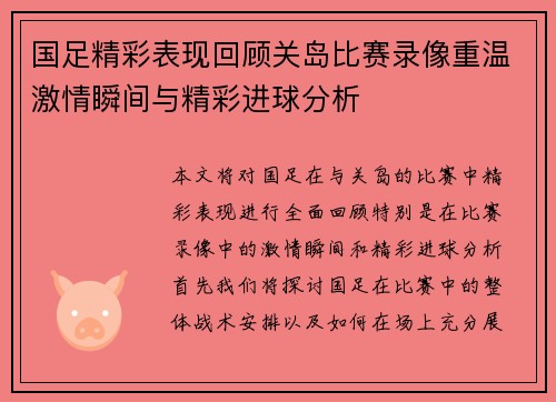 国足精彩表现回顾关岛比赛录像重温激情瞬间与精彩进球分析