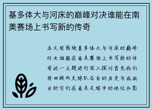 基多体大与河床的巅峰对决谁能在南美赛场上书写新的传奇