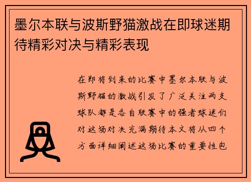 墨尔本联与波斯野猫激战在即球迷期待精彩对决与精彩表现