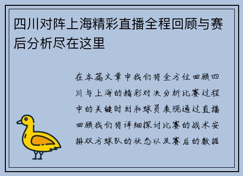 四川对阵上海精彩直播全程回顾与赛后分析尽在这里