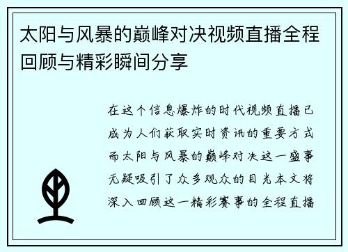 太阳与风暴的巅峰对决视频直播全程回顾与精彩瞬间分享