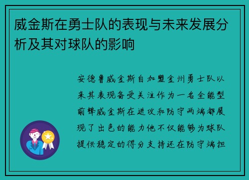 威金斯在勇士队的表现与未来发展分析及其对球队的影响