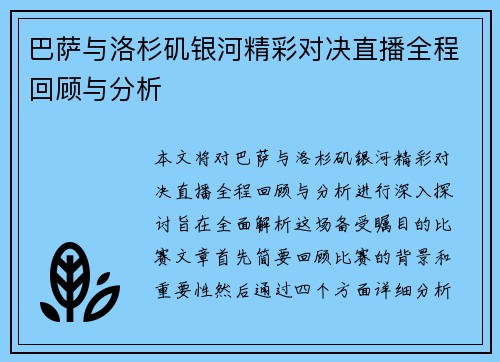 巴萨与洛杉矶银河精彩对决直播全程回顾与分析