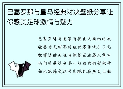 巴塞罗那与皇马经典对决壁纸分享让你感受足球激情与魅力
