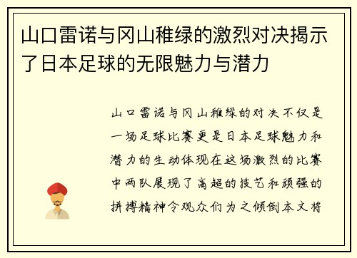 山口雷诺与冈山稚绿的激烈对决揭示了日本足球的无限魅力与潜力