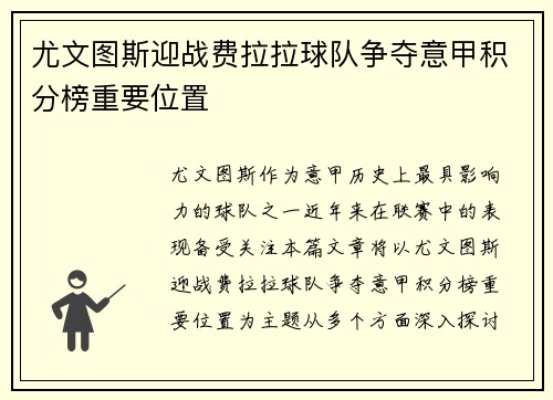 尤文图斯迎战费拉拉球队争夺意甲积分榜重要位置