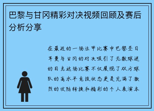 巴黎与甘冈精彩对决视频回顾及赛后分析分享