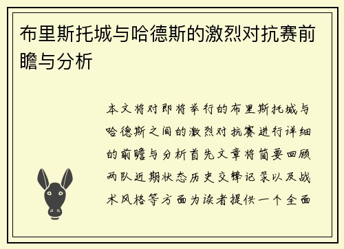 布里斯托城与哈德斯的激烈对抗赛前瞻与分析