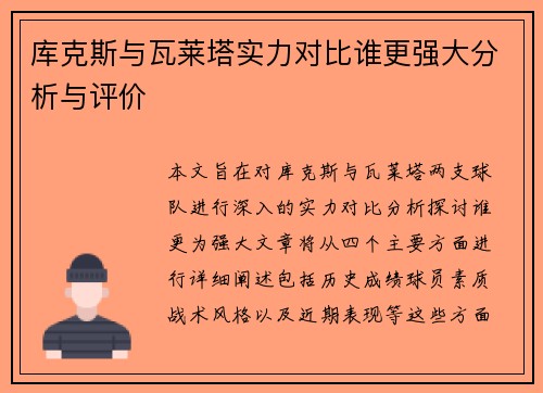 库克斯与瓦莱塔实力对比谁更强大分析与评价