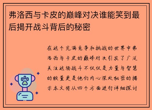 弗洛西与卡皮的巅峰对决谁能笑到最后揭开战斗背后的秘密