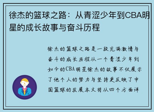 徐杰的篮球之路：从青涩少年到CBA明星的成长故事与奋斗历程