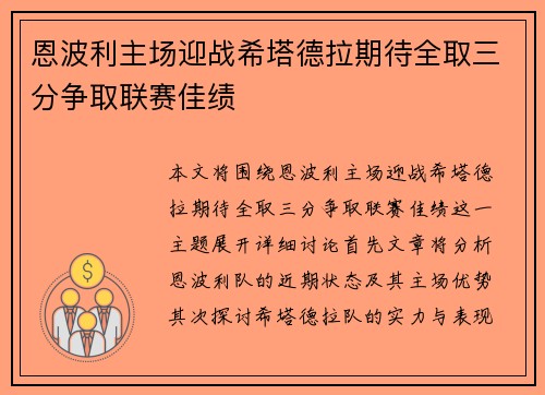 恩波利主场迎战希塔德拉期待全取三分争取联赛佳绩
