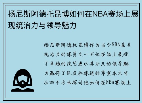 扬尼斯阿德托昆博如何在NBA赛场上展现统治力与领导魅力